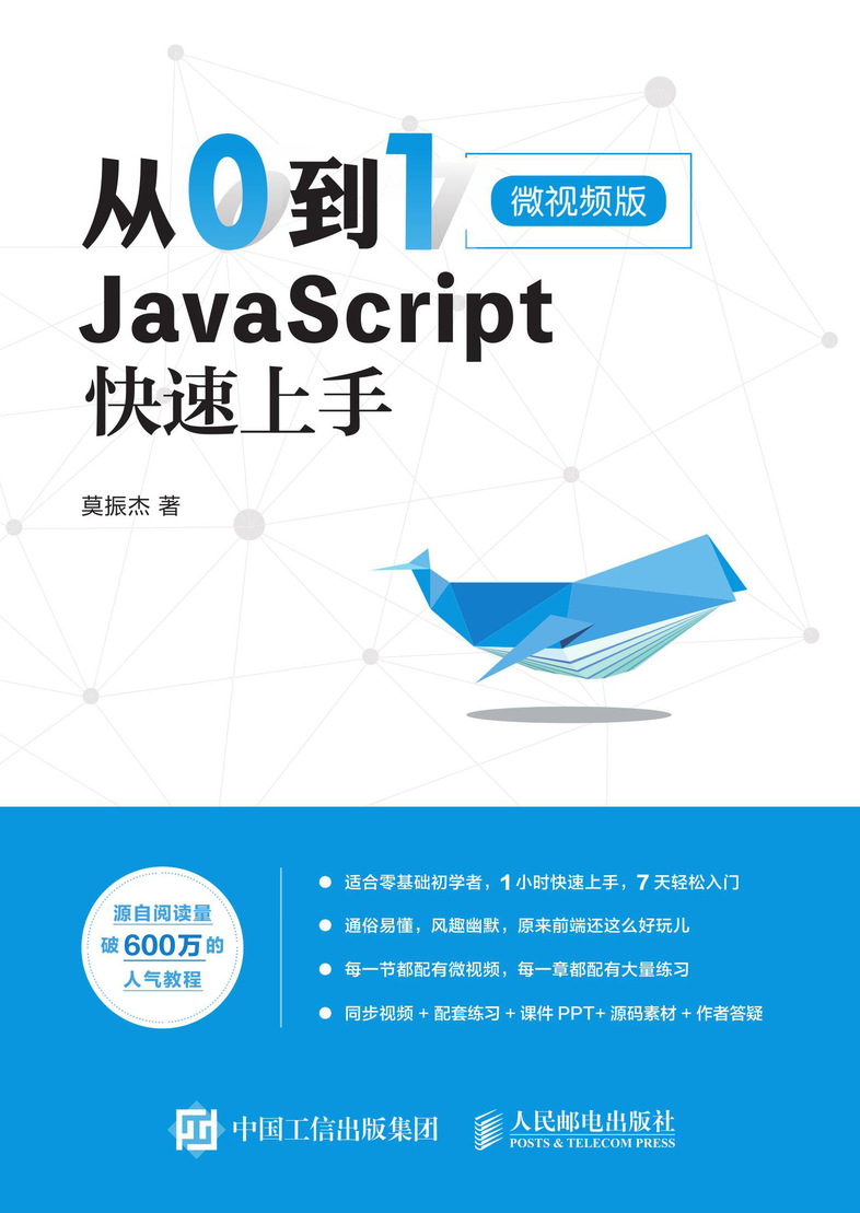 从0到1 JavaScript 快速上手 微视频版