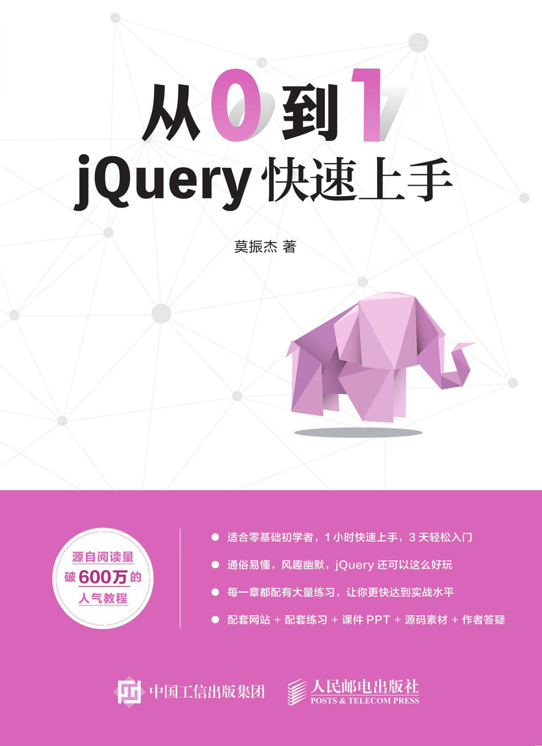 从0到1 jQuery快速上手