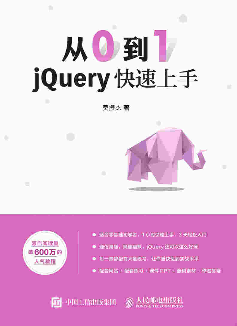 从0到1 jQuery快速上手