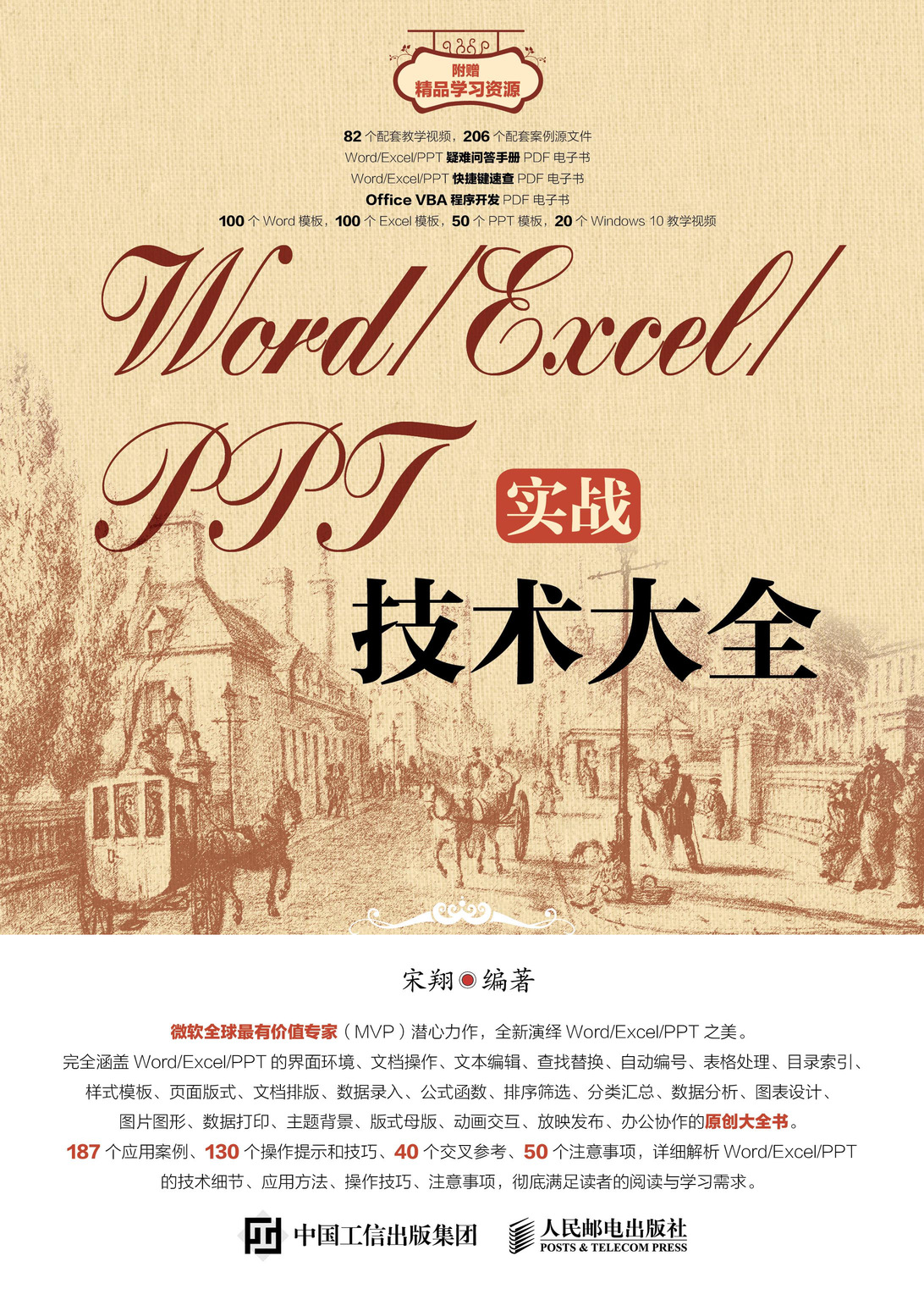 Word/Excel/PPT实战技术大全