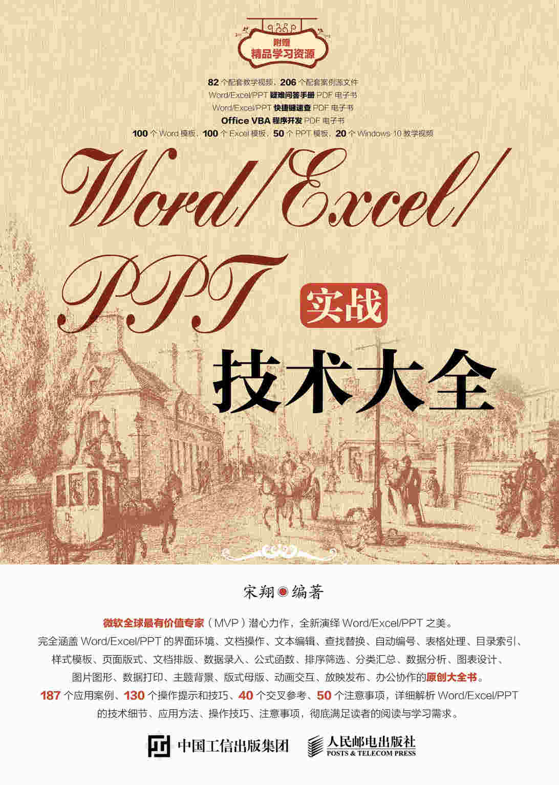 Word/Excel/PPT实战技术大全