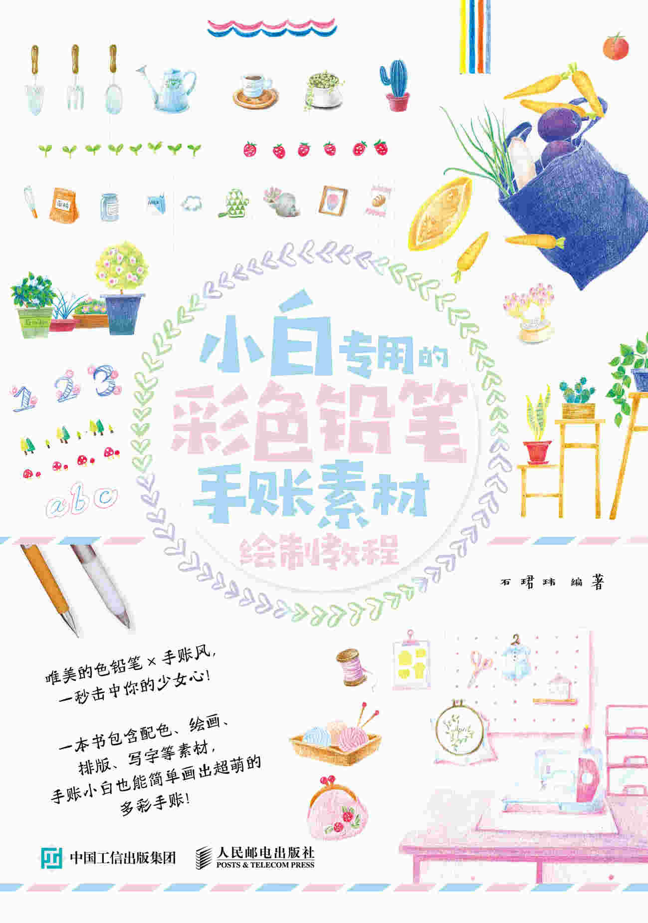 小白专用的彩色铅笔手账素材绘制教程