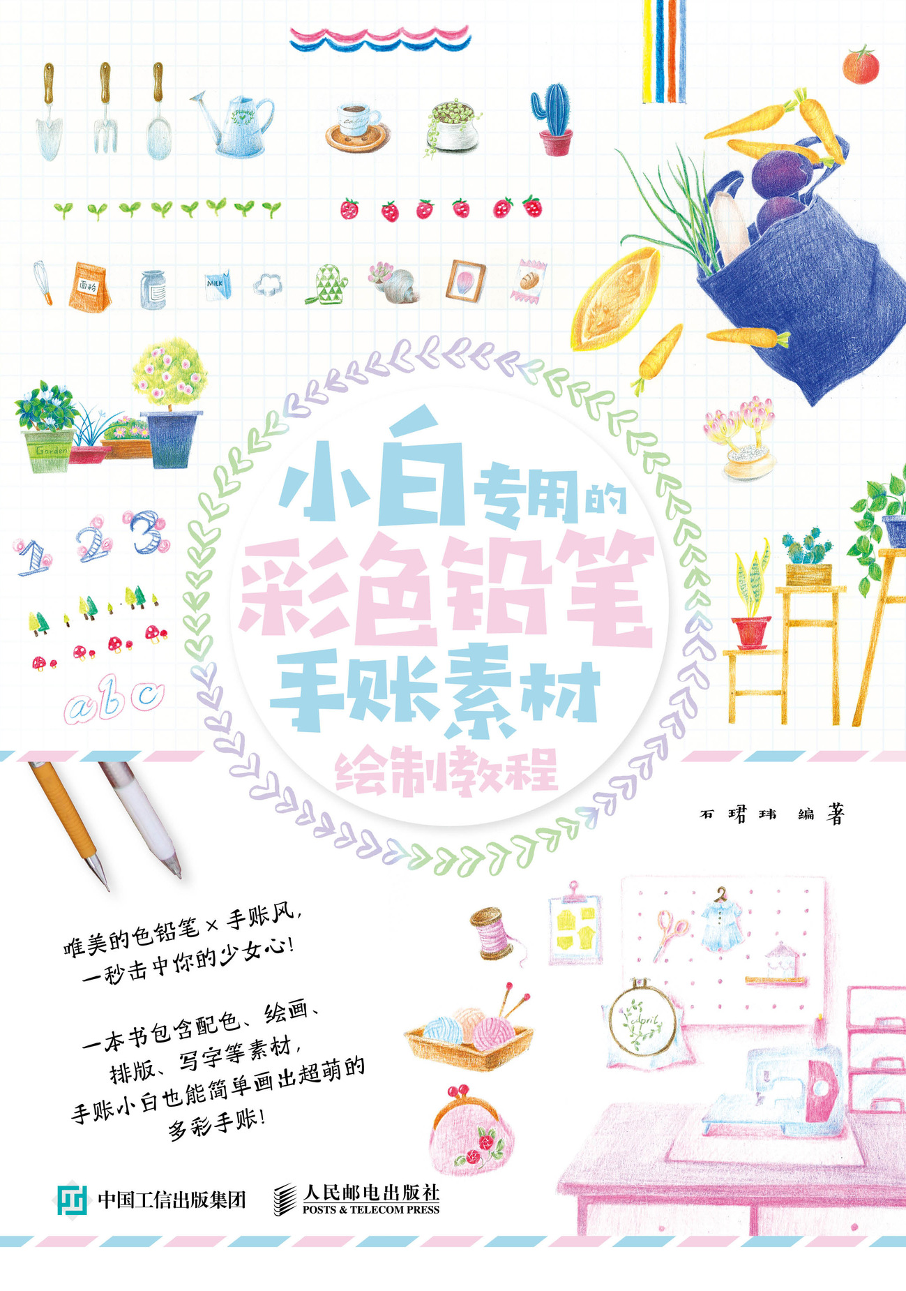 小白专用的彩色铅笔手账素材绘制教程
