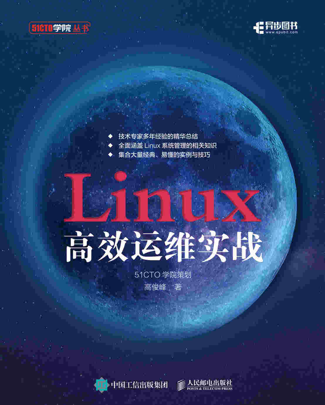 Linux高效运维实战