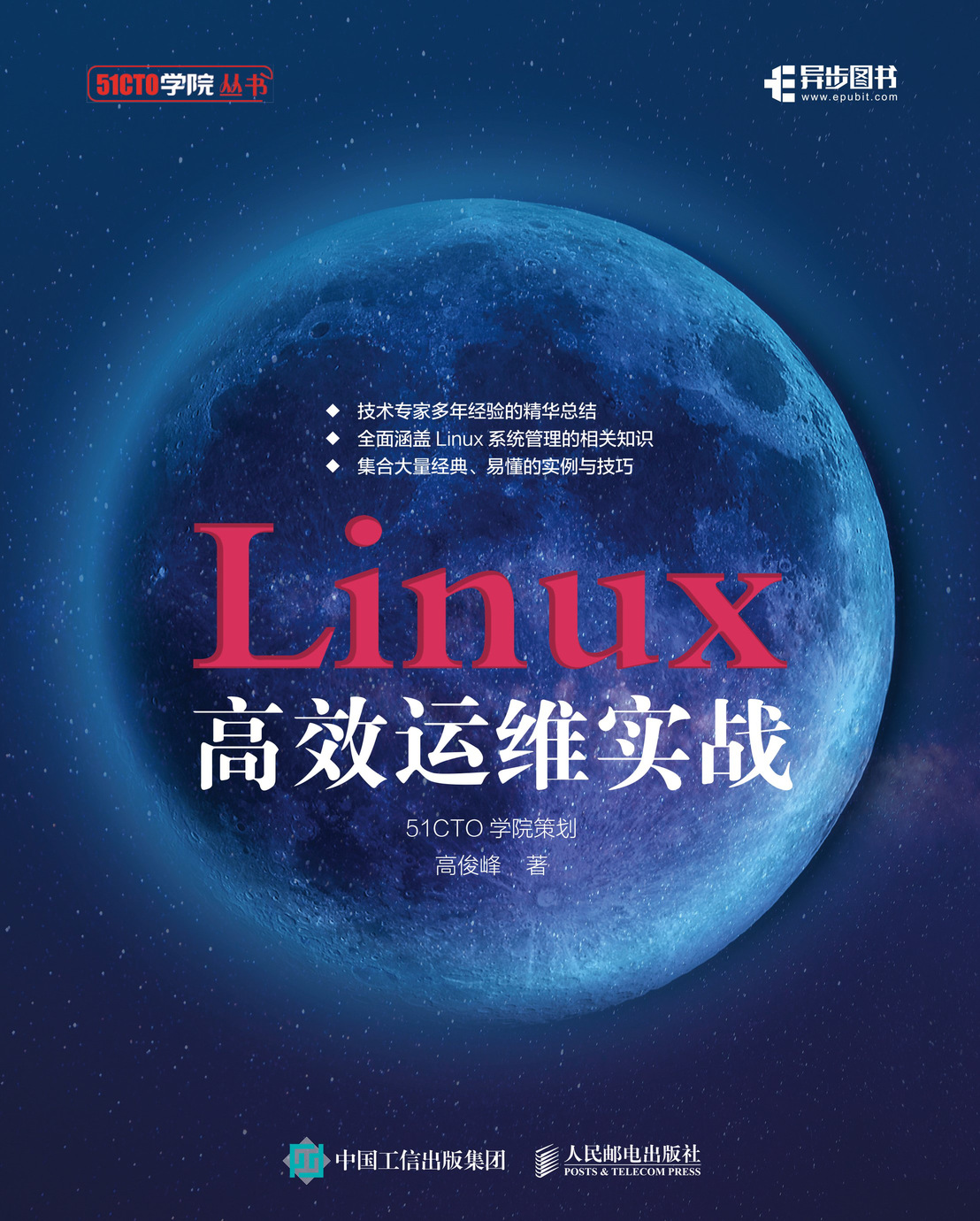 Linux高效运维实战
