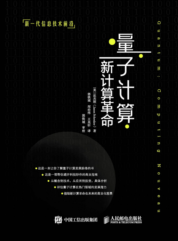 量子计算：新计算革命
