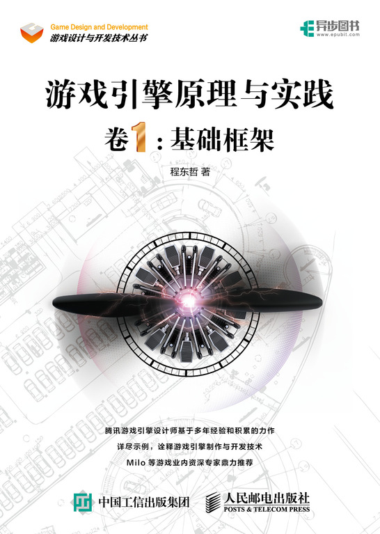 游戏引擎原理与实践 卷1 基础框架