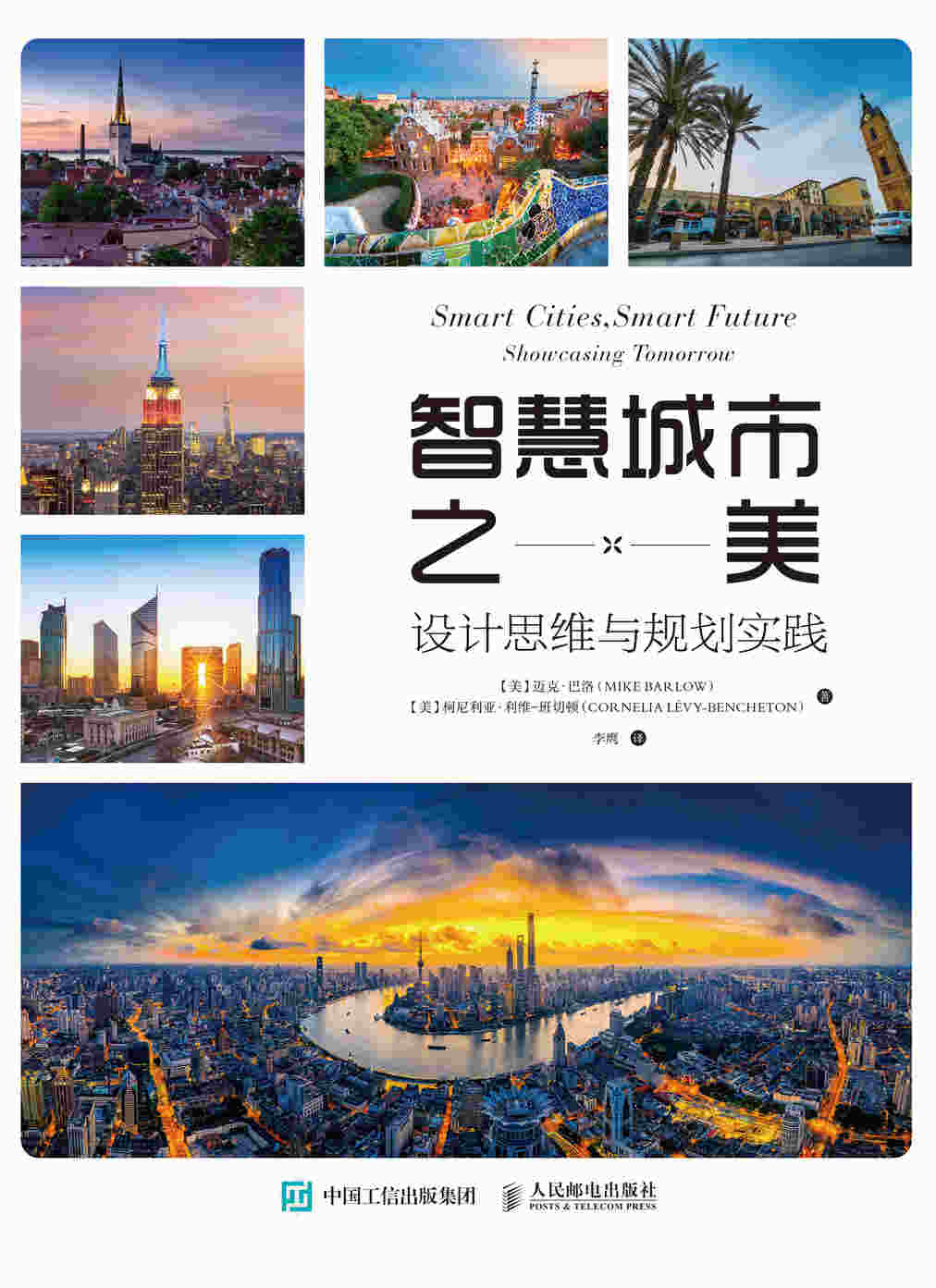 智慧城市之美 设计思维与规划实践