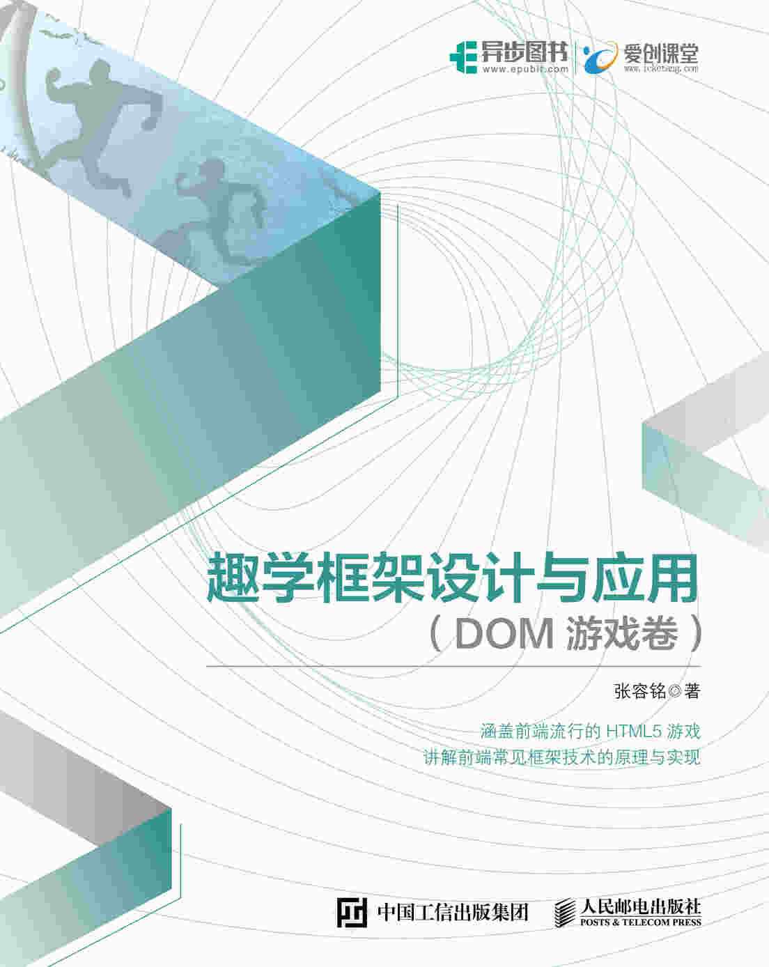 趣学框架设计与应用 DOM游戏卷
