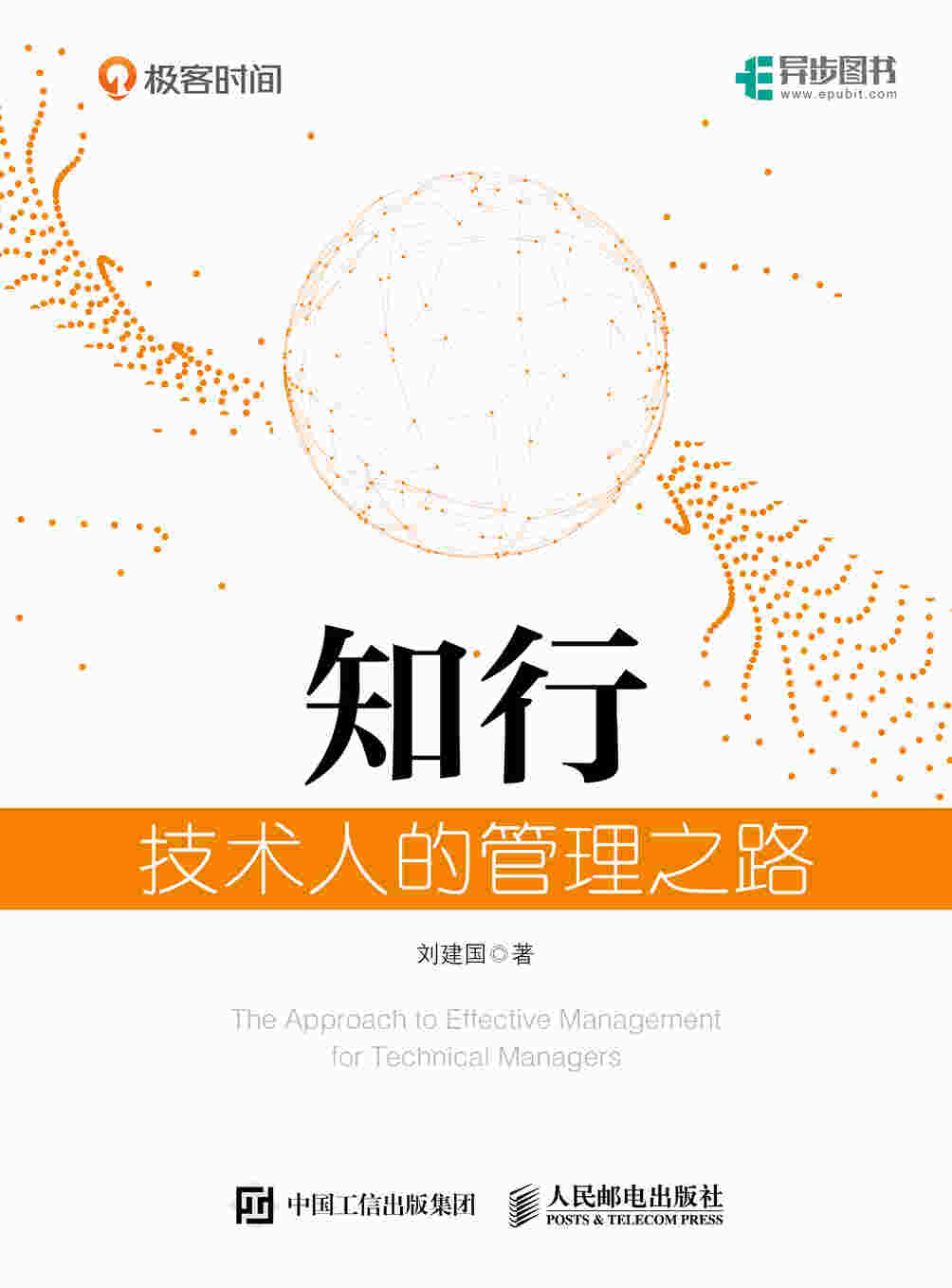 知行：技术人的管理之路