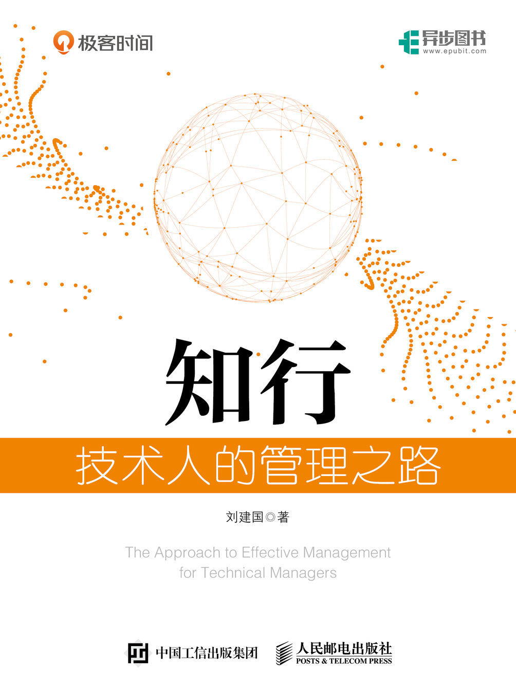 知行：技术人的管理之路