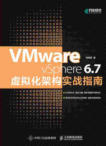 VMware vSphere 6.7虚拟化架构实战指南