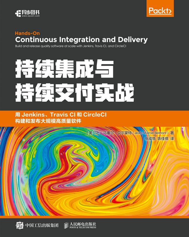持续集成与持续交付实战：用Jenkins、Travis CI和CircleCI构建和发布大规模高质量软件