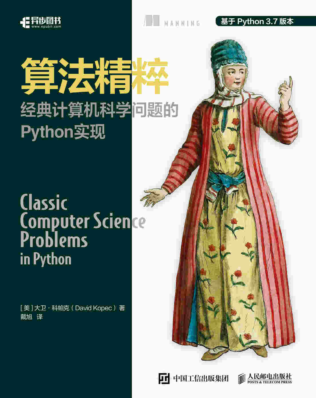 算法精粹：经典计算机科学问题的Python实现