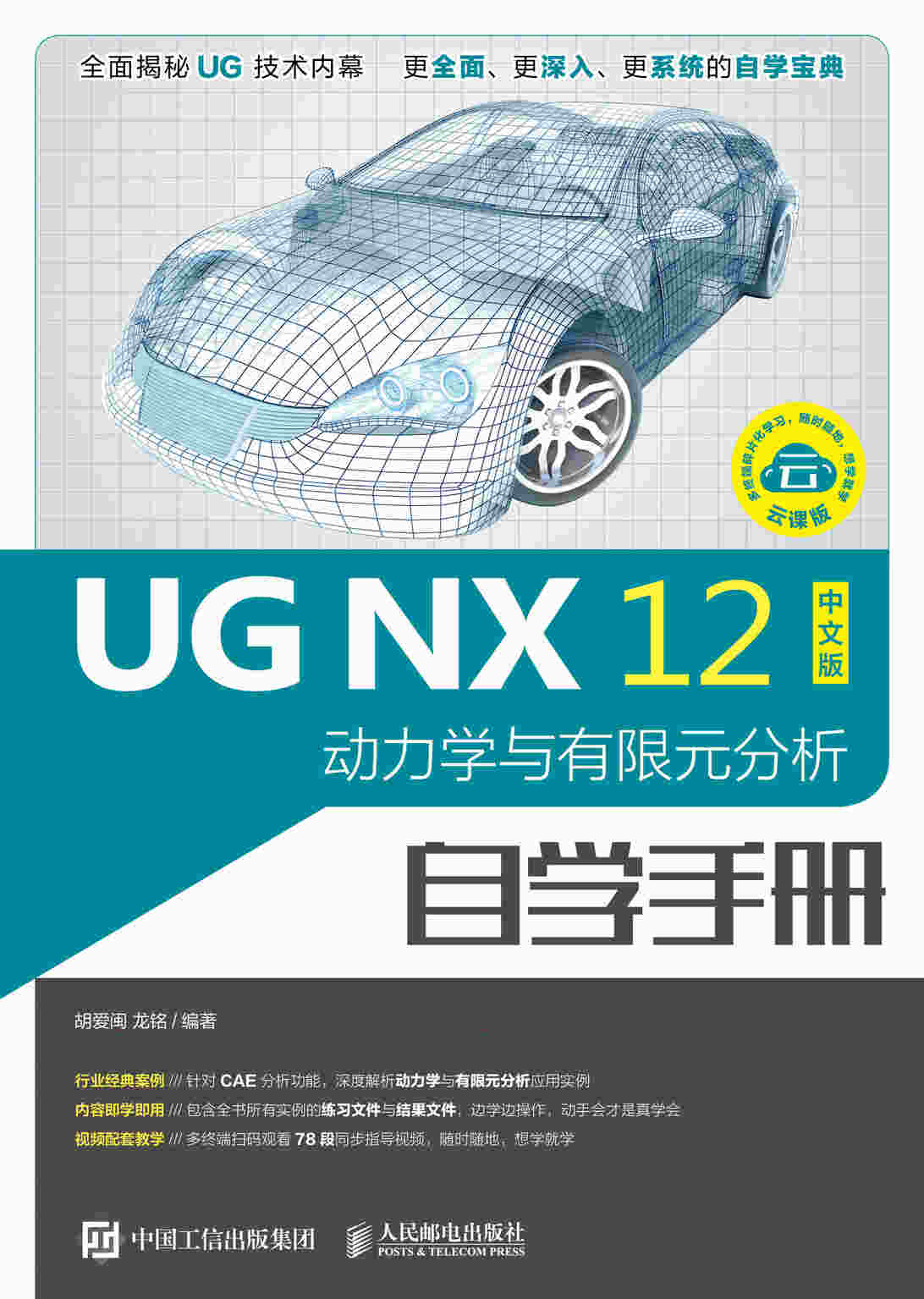 UG NX 12中文版动力学与有限元分析自学手册