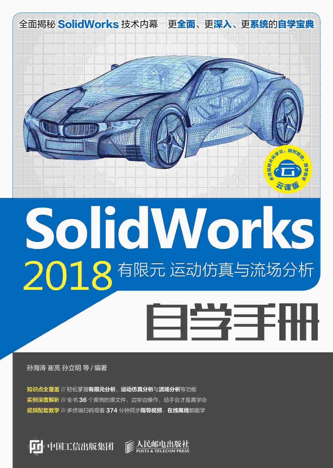 SolidWorks 2018有限元  运动仿真与流场分析自学手册