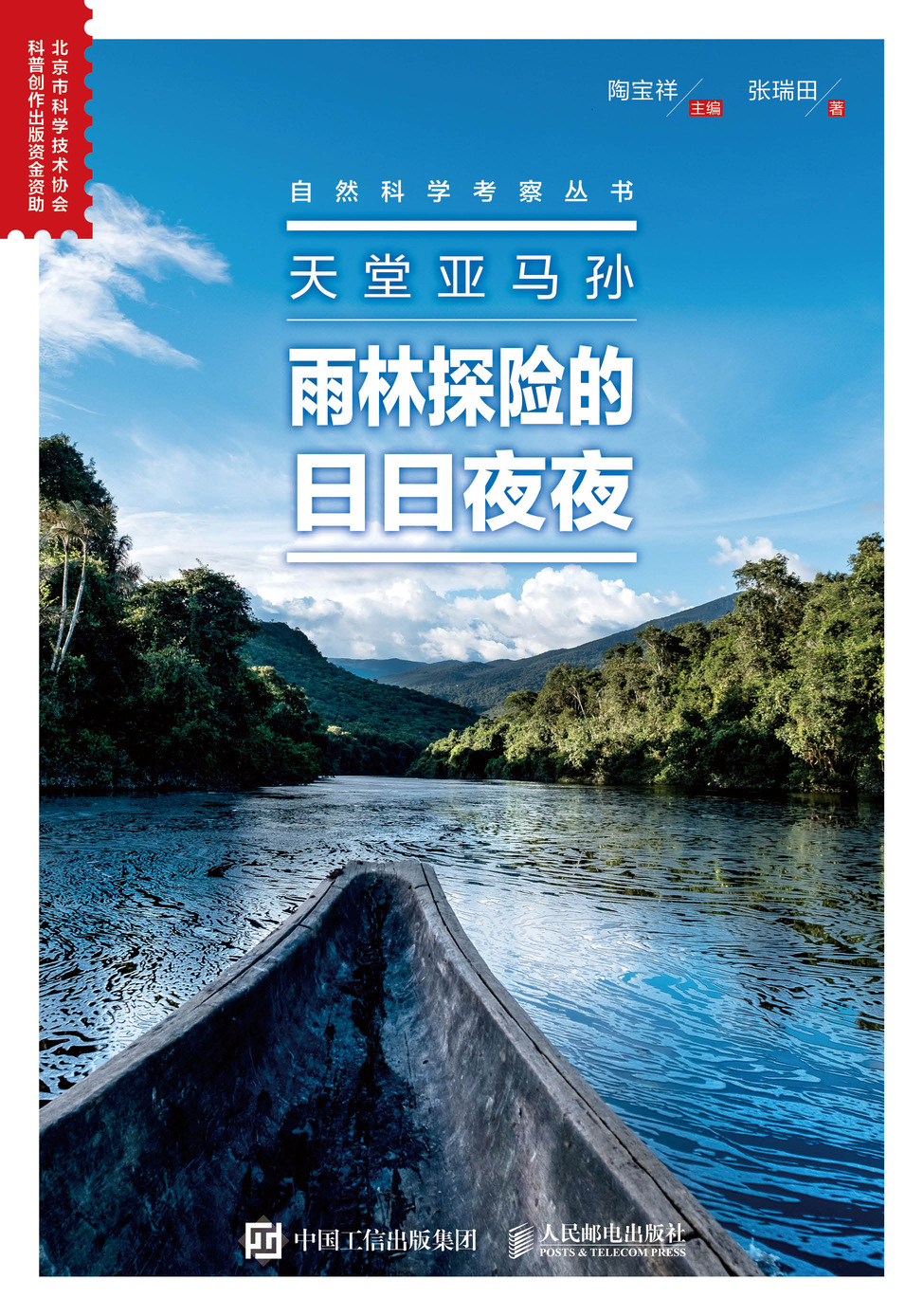 天堂亚马孙：雨林探险的日日夜夜