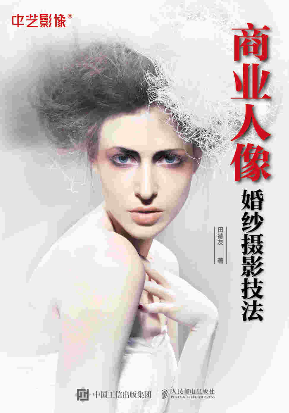 商业人像婚纱摄影技法