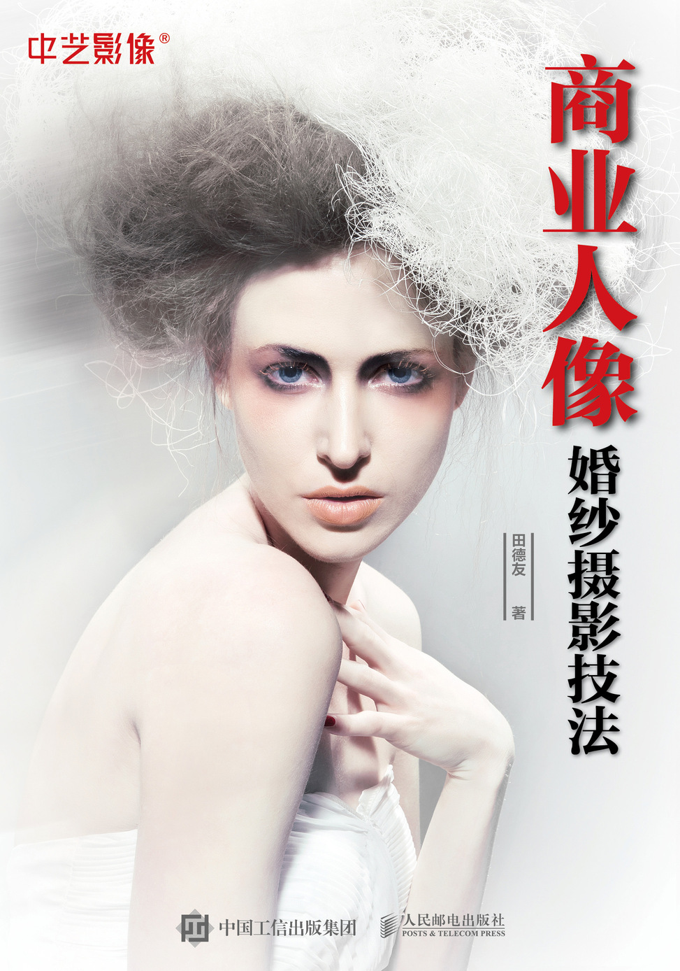 商业人像婚纱摄影技法