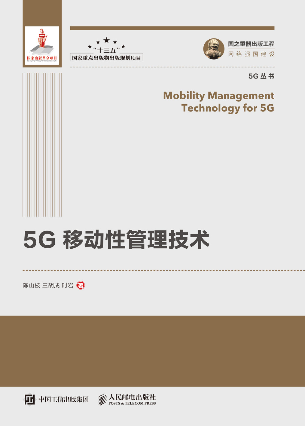 国之重器出版工程 5G移动性管理技术