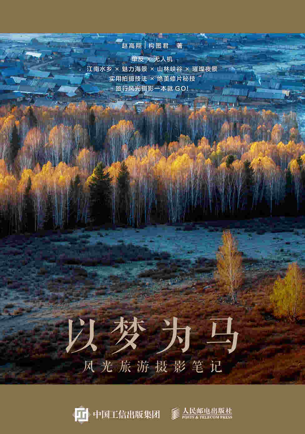 以梦为马 风光旅游摄影笔记