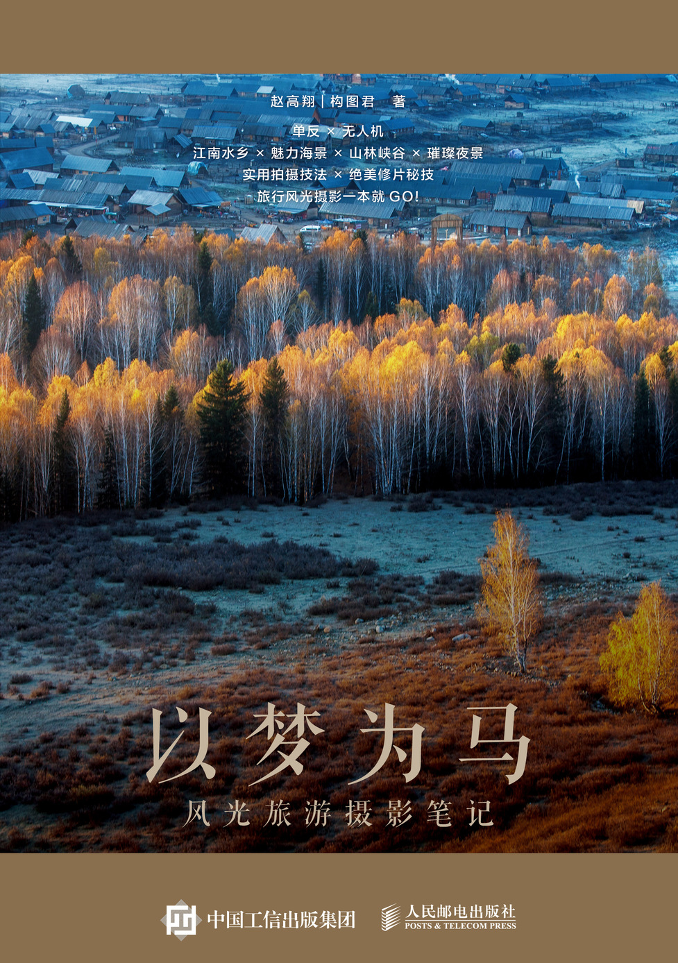 以梦为马 风光旅游摄影笔记