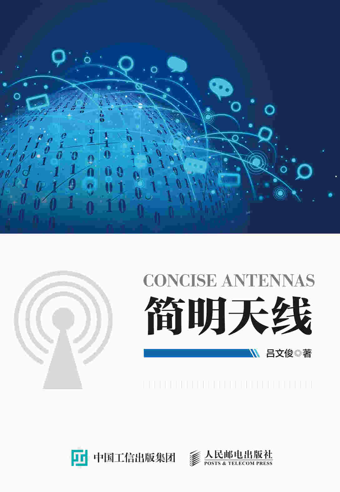 简明天线