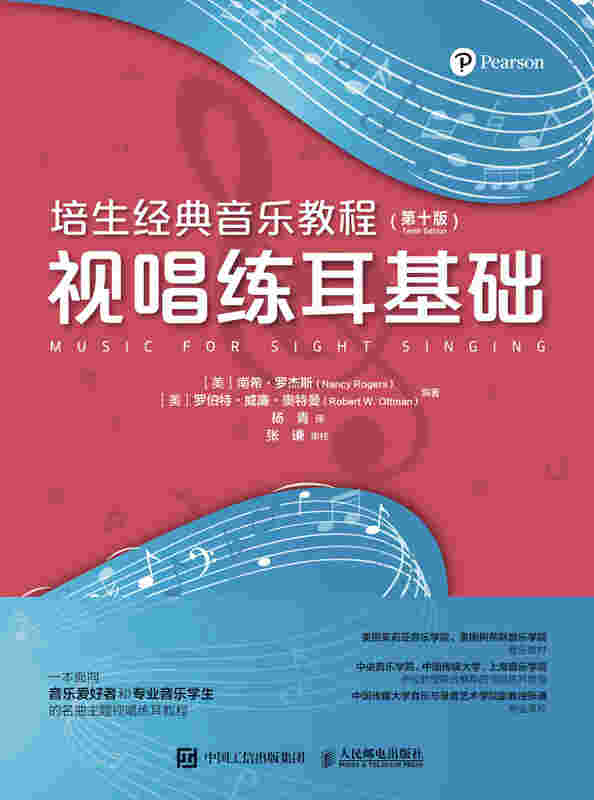 培生经典音乐教程 视唱练耳基础 第十版