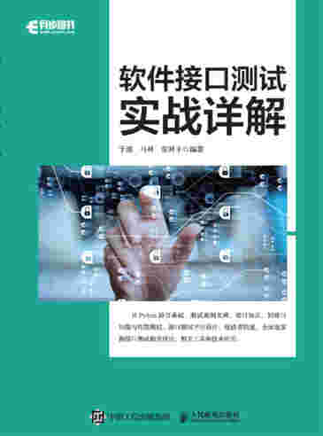 软件接口测试实战详解