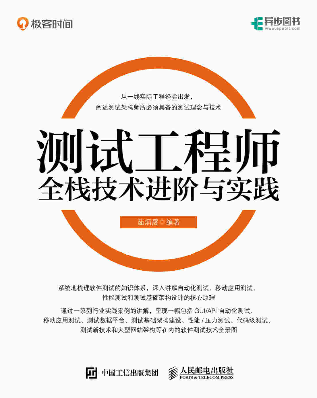 测试工程师全栈技术进阶与实践