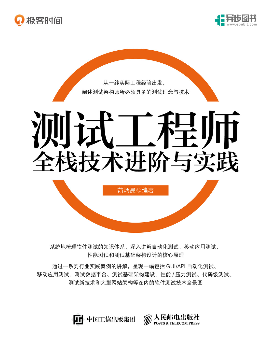测试工程师全栈技术进阶与实践
