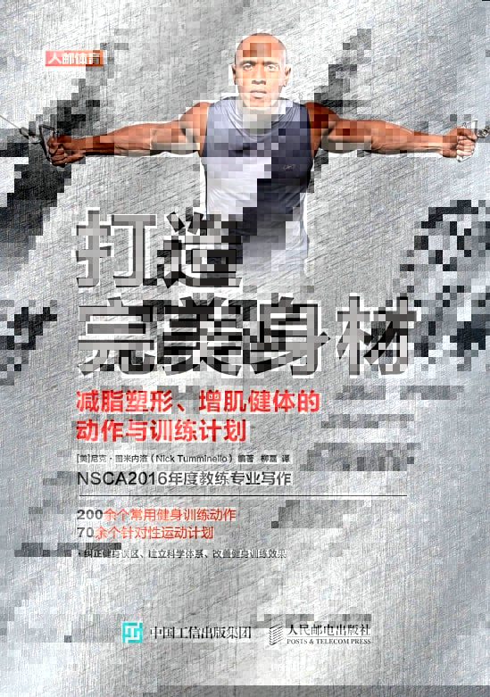 打造完美身材 减脂塑形增肌健体的动作与训练计划