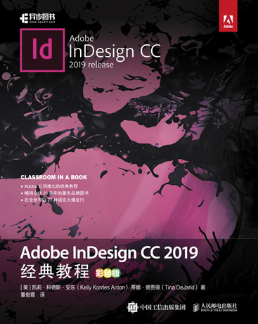 Adobe InDesign CC 2019经典教程（彩色版）