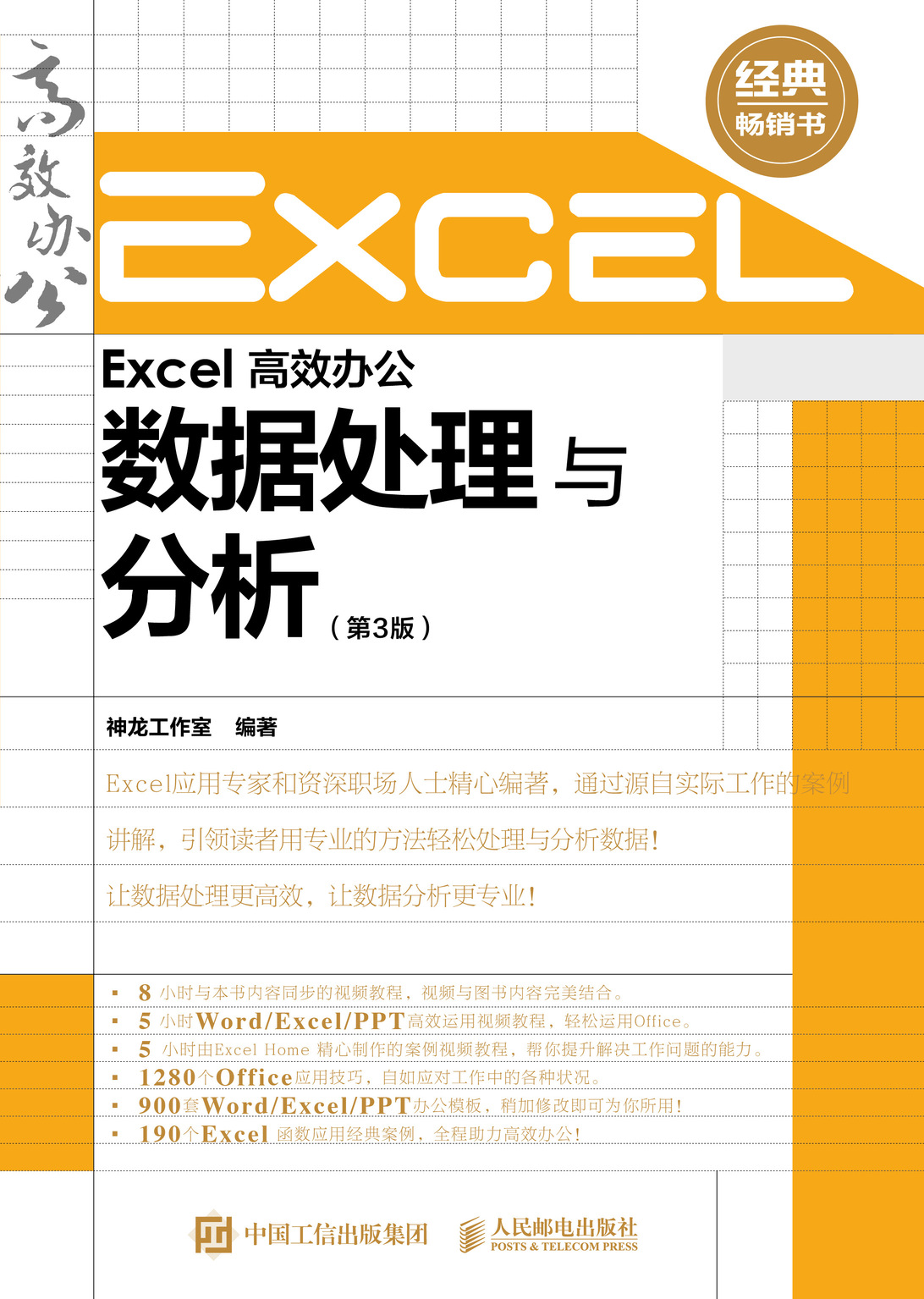 Excel 高效办公 数据处理与分析（第3版）