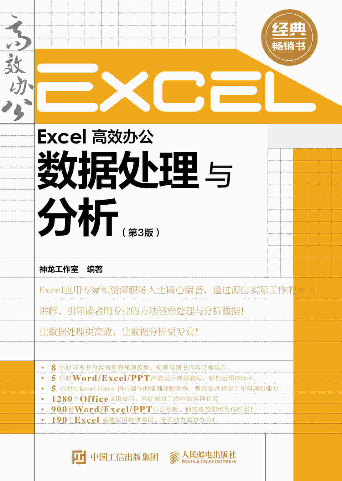 Excel 高效办公 数据处理与分析（第3版）