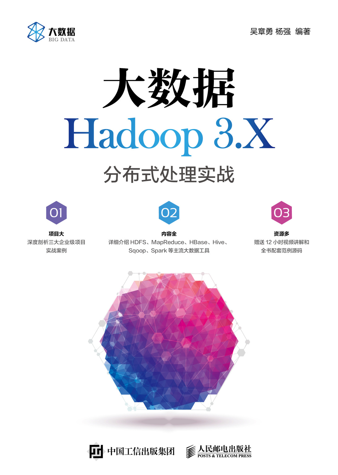 大数据Hadoop 3.X分布式处理实战