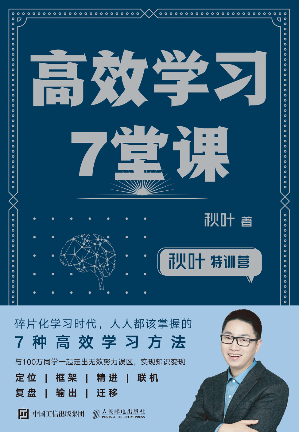 秋叶特训营 高效学习7堂课