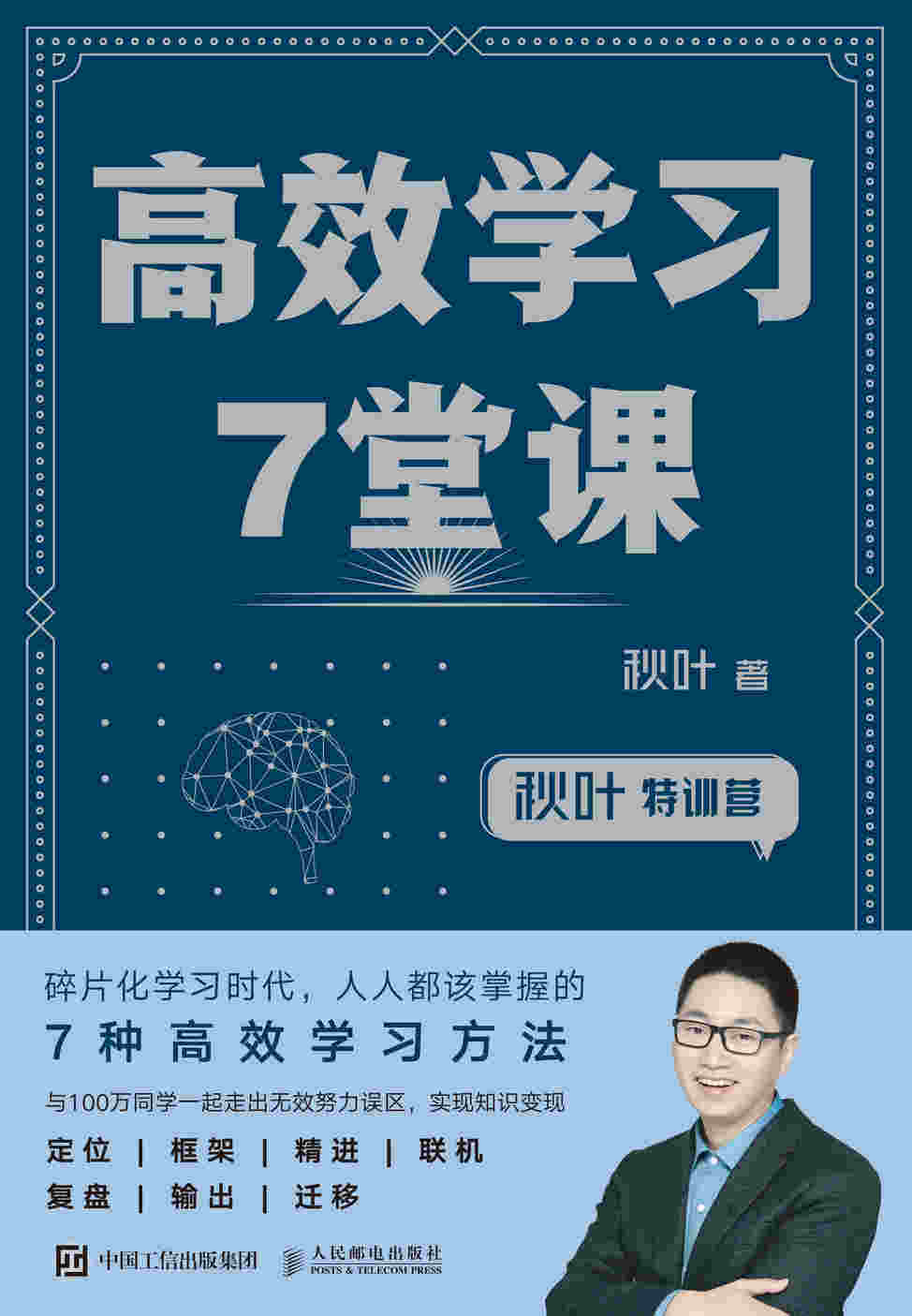 秋叶特训营 高效学习7堂课