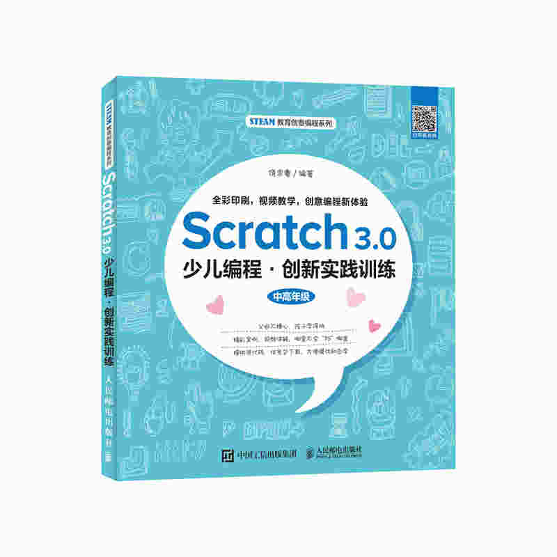 Scratch 3.0少儿编程 创新实践训练