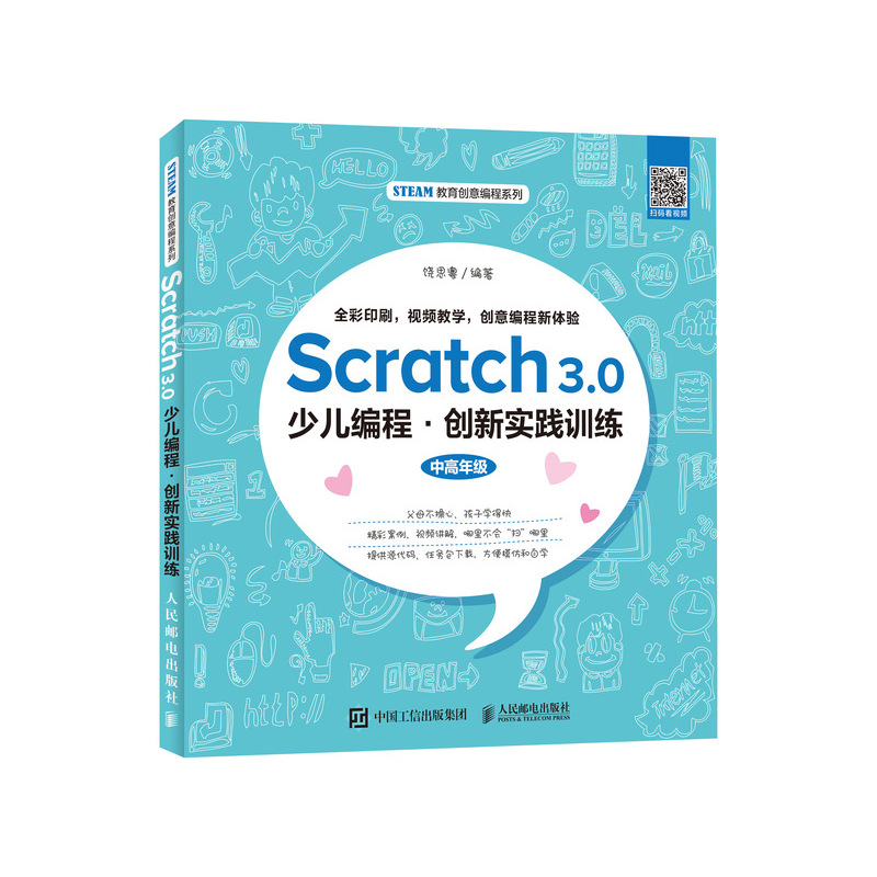 Scratch 3.0少儿编程 创新实践训练
