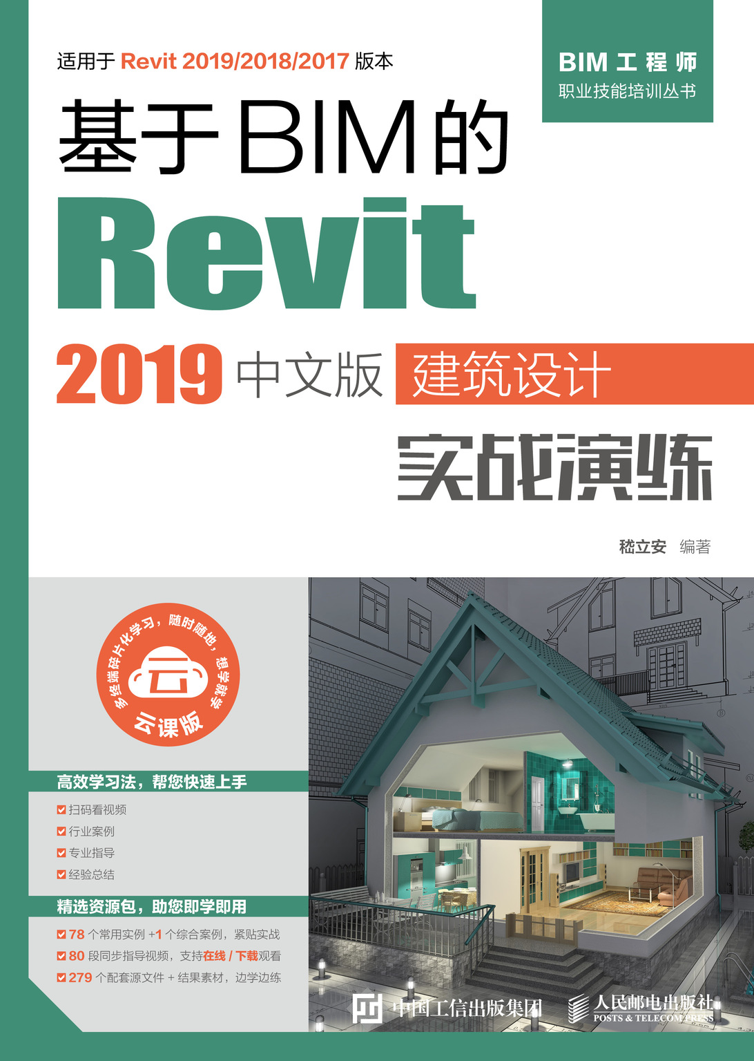 基于BIM的Revit 2019中文版建筑设计实战演练