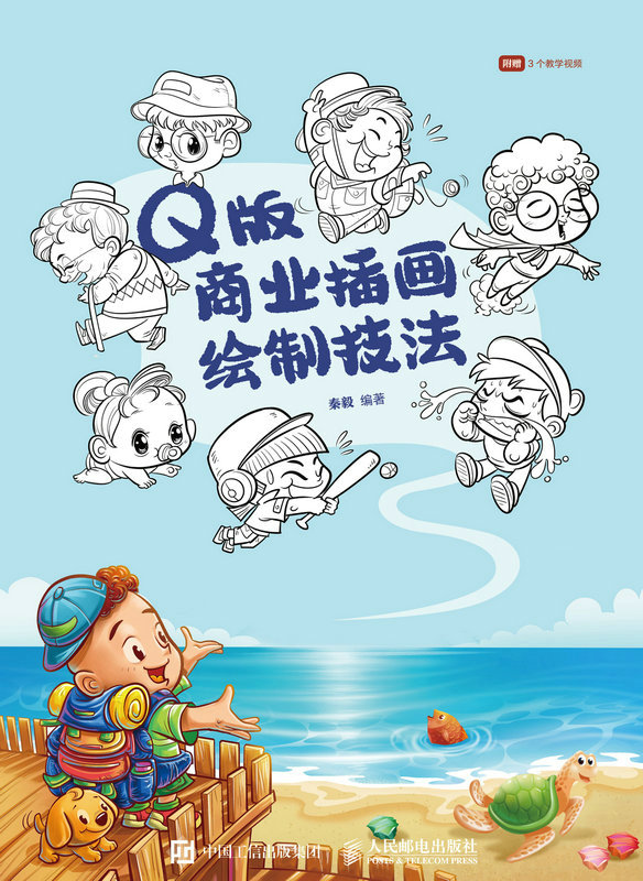 Q版商业插画绘制技法