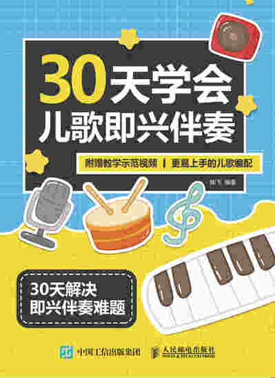 30天学会儿歌即兴伴奏