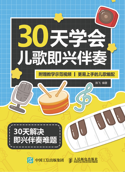30天学会儿歌即兴伴奏