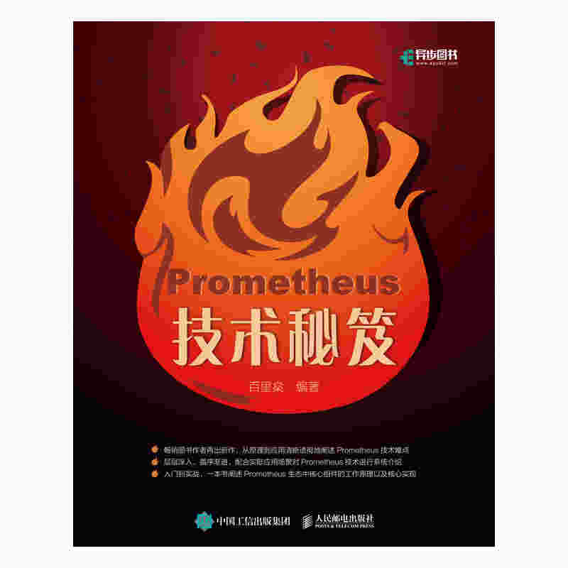 Prometheus技术秘笈