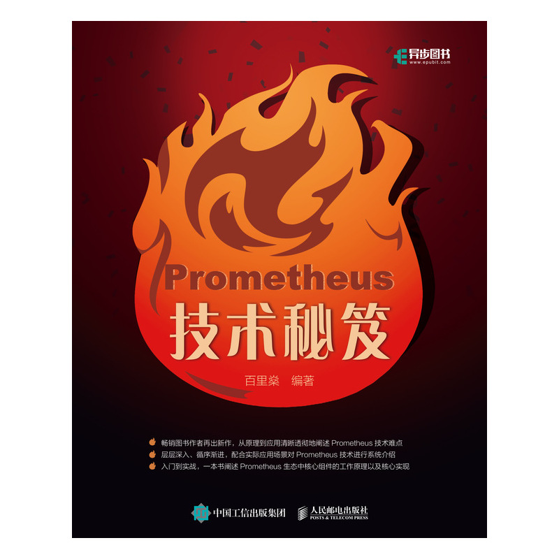 Prometheus技术秘笈