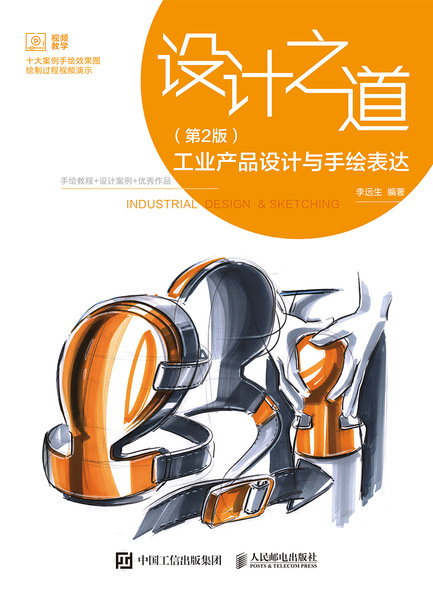 设计之道 工业产品设计与手绘表达（第2版）