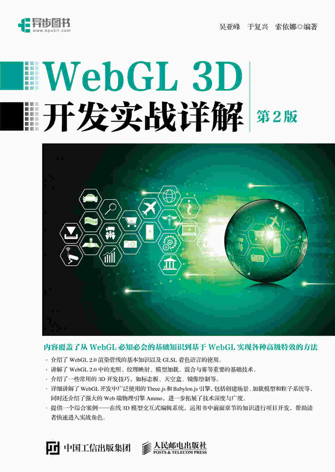 WebGL 3D开发实战详解 第2版