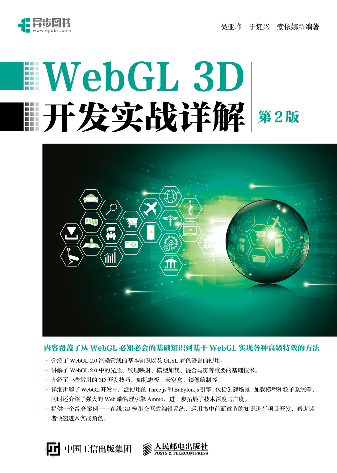 WebGL 3D开发实战详解 第2版