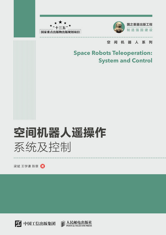 国之重器出版工程 空间机器人遥操作系统及控制